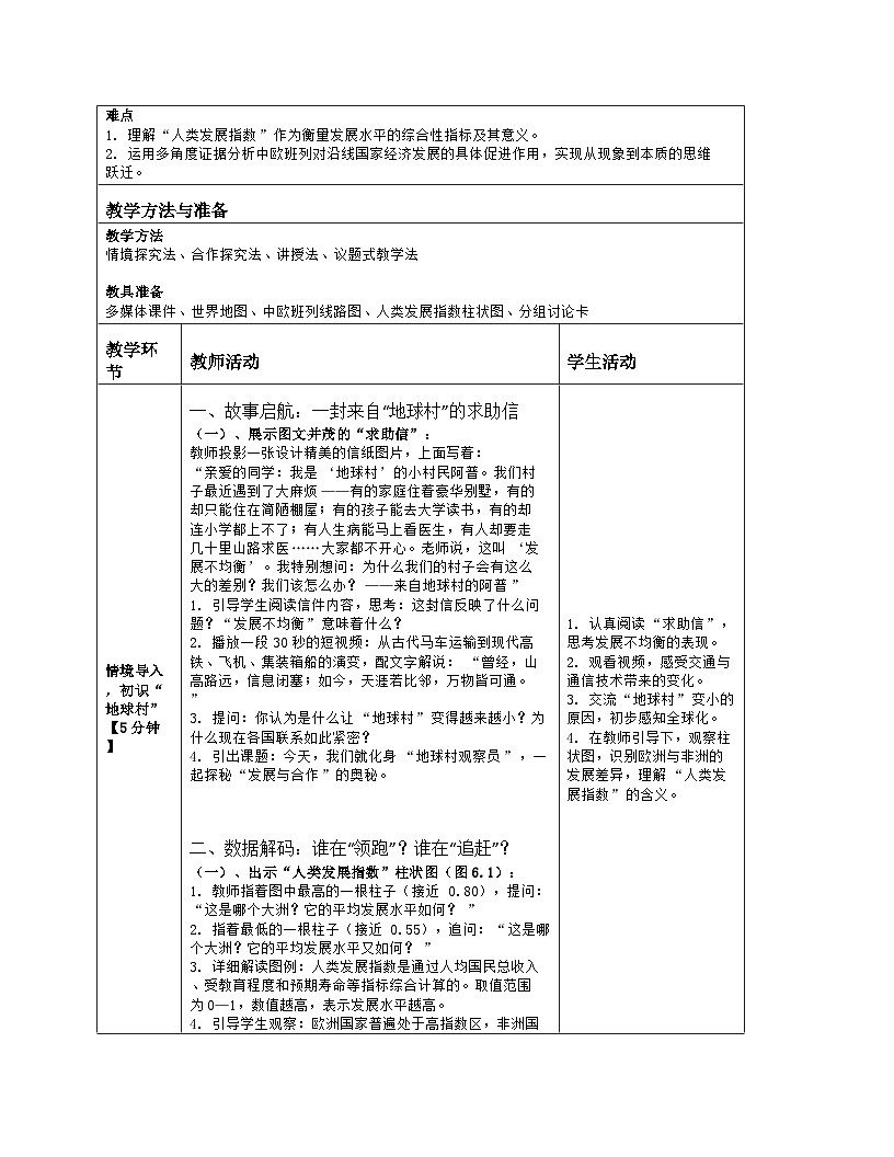 《第六章 发展与合作》教学设计（表格版）-2025-2026学年人教版（2024）地理七年级上册第2页