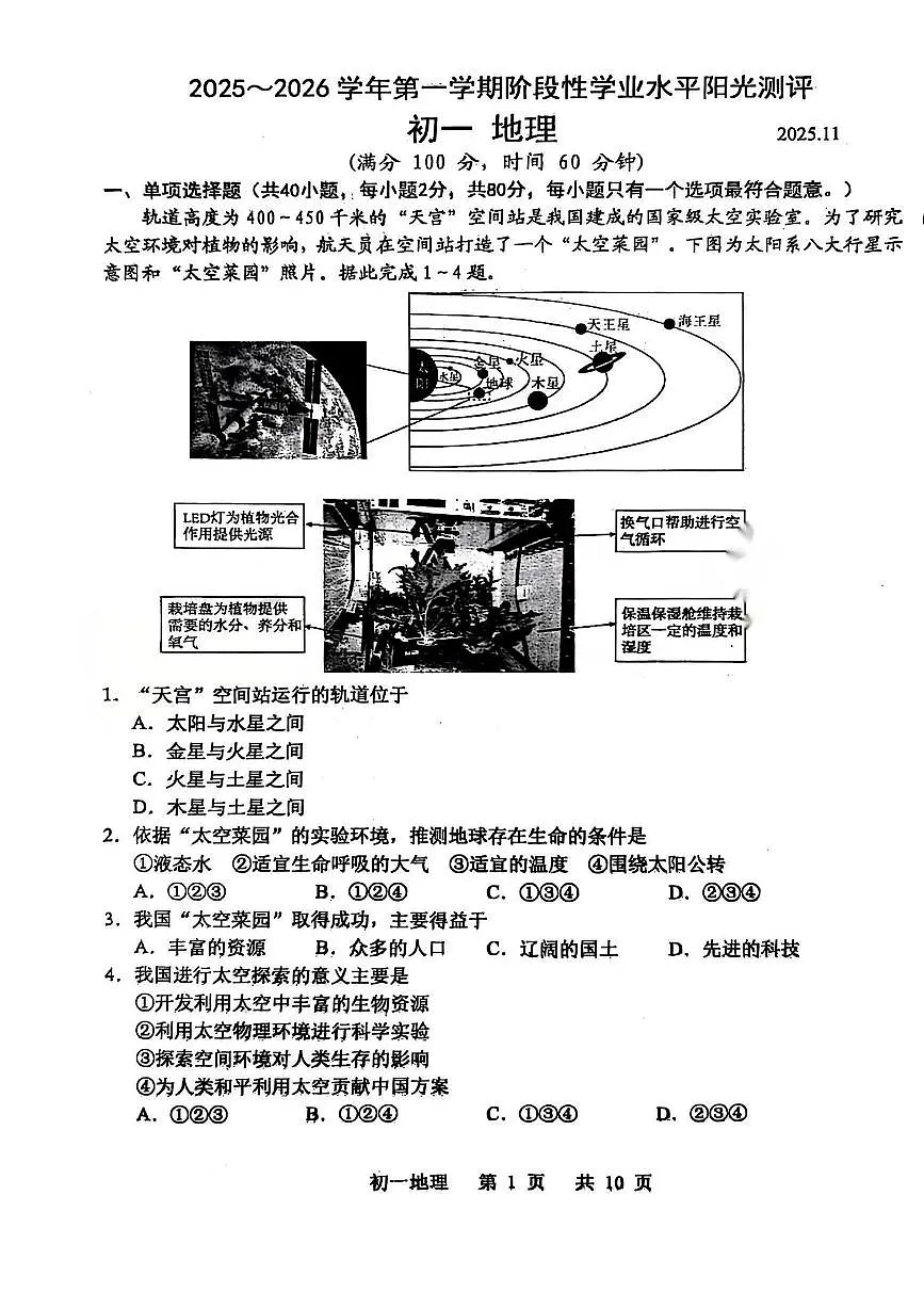 江苏省苏州市2025-2026学年上学期七年级期中考试地理试题（无答案）第1页