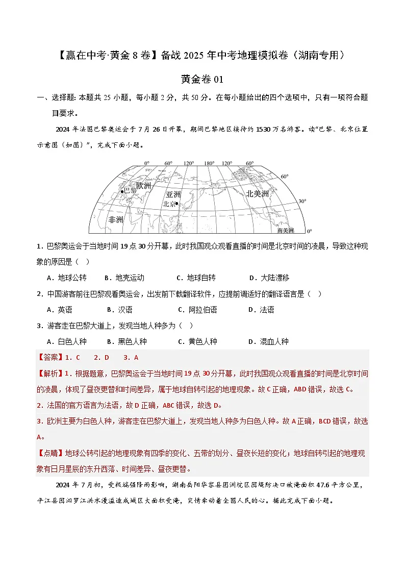 黄金卷01（湖南专用）（解析版）第1页