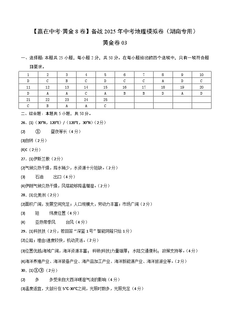 黄金卷03（湖南专用）（参考答案）第1页