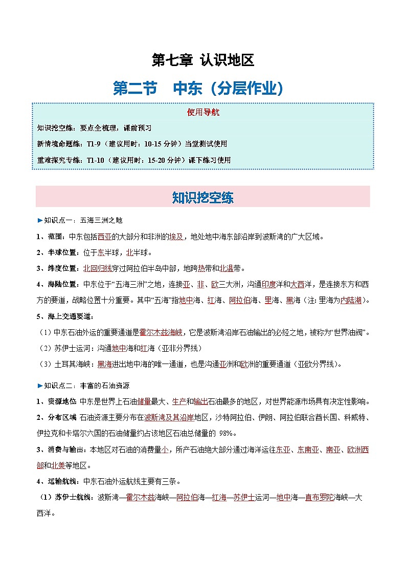 7.2  中东（分层作业）（解析版）第1页
