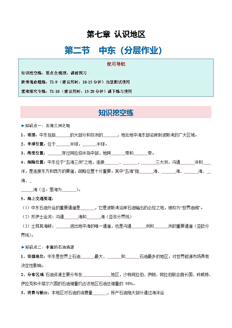 7.2  中东（分层作业）（原卷版）第1页