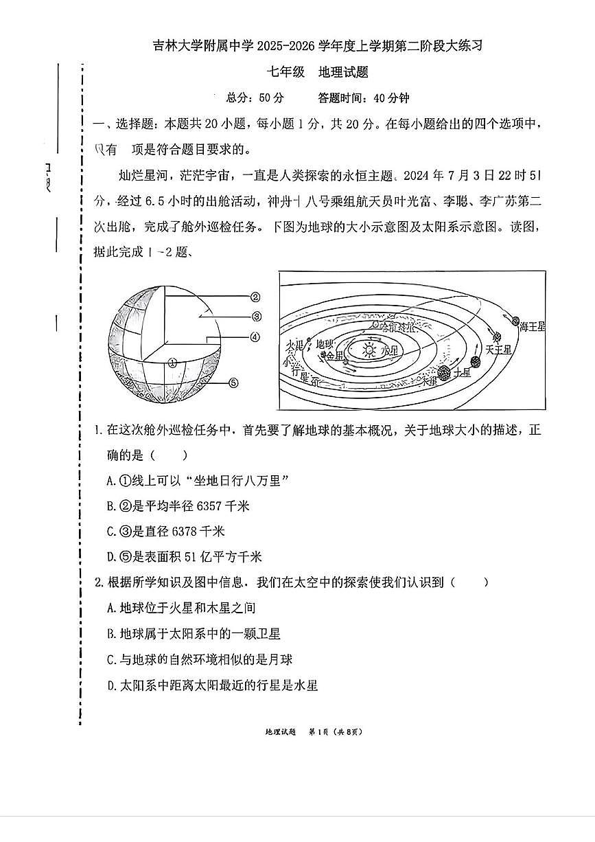 吉林省长春市吉林大学附属中学2025-2026学年七年级上学期期中地理试卷第1页