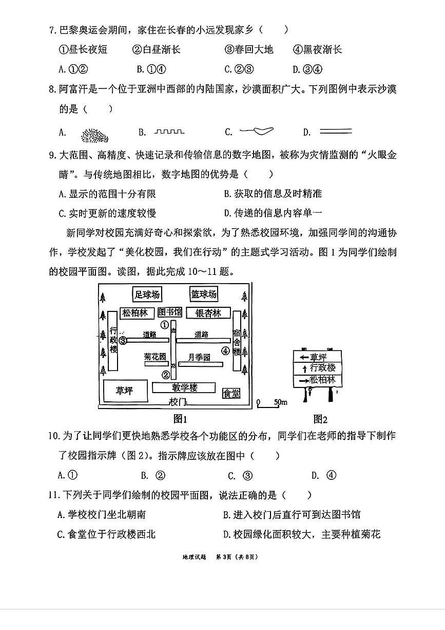 吉林省长春市吉林大学附属中学2025-2026学年七年级上学期期中地理试卷第3页