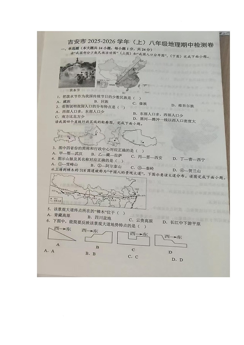 江西省吉安市2025-2026学年八年级上学期期中考试地理试题第1页