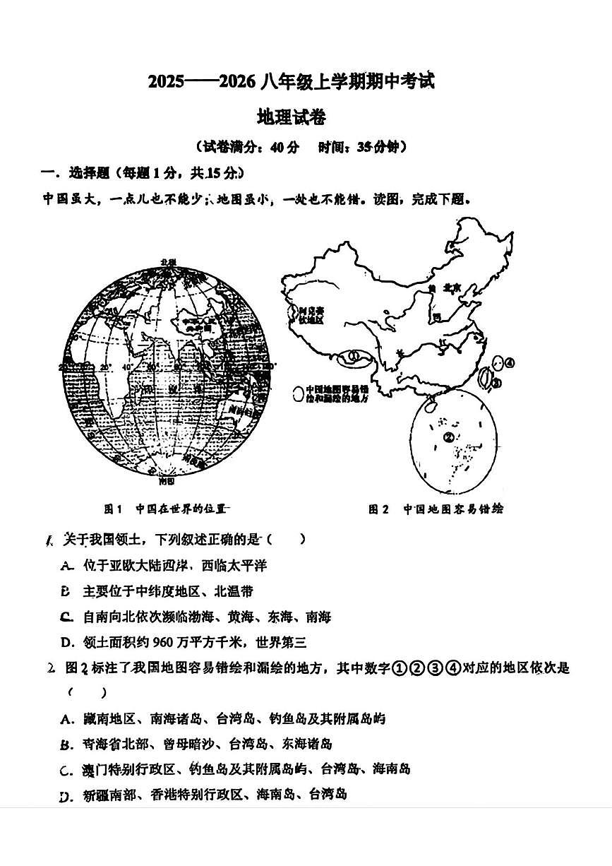 辽宁省鞍山市高新区2025-2026学年八年级上学期期中地理试题第1页