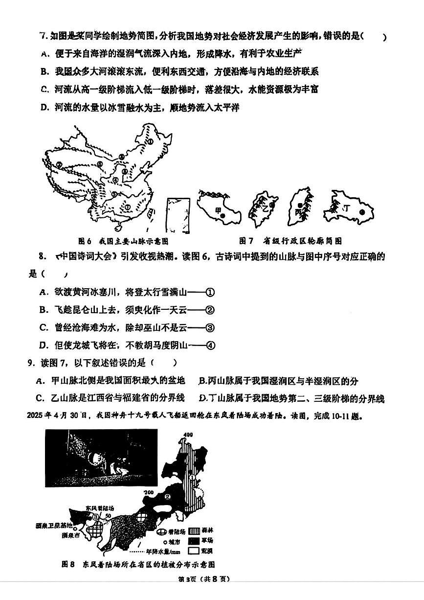 辽宁省鞍山市高新区2025-2026学年八年级上学期期中地理试题第3页