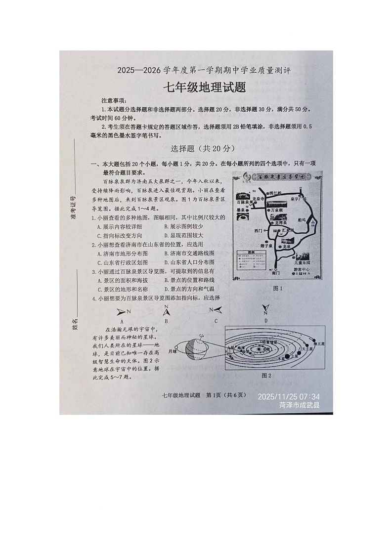 山东省菏泽市成武县2025-2026学年七年级上学期期中地理试题第1页