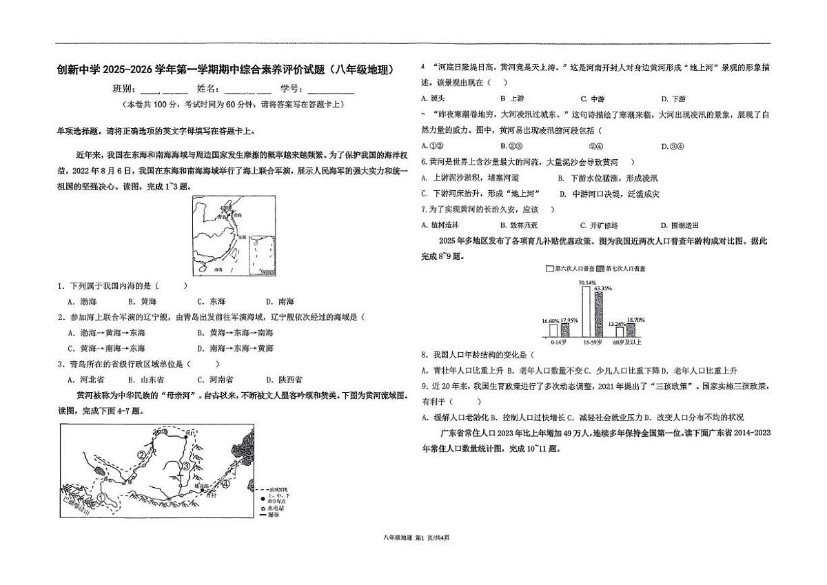 广东省江门市新会区会城创新初级中学2025-2026学年八年级上学期期中地理试卷第1页