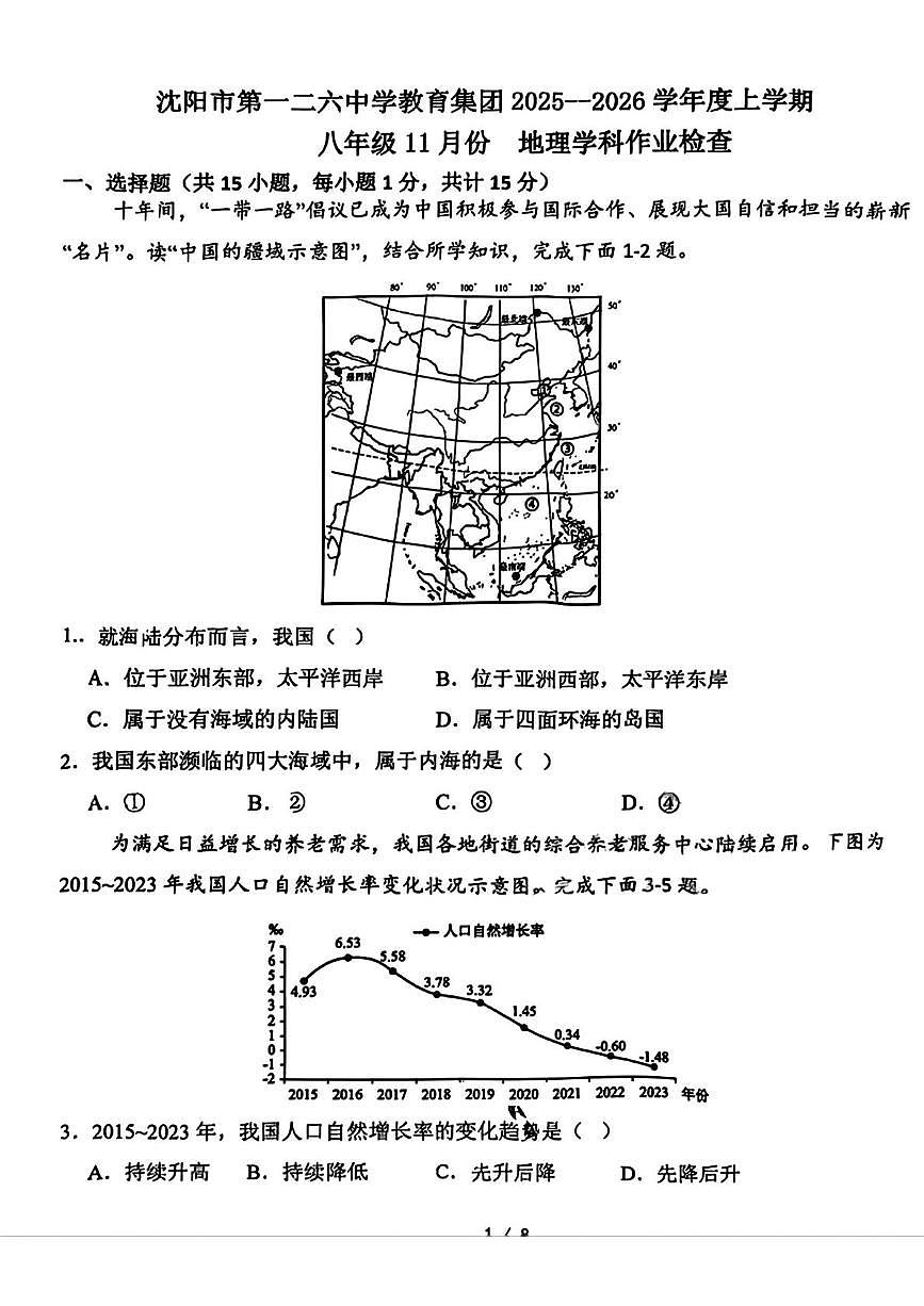 辽宁省沈阳市第一二六中学教育集团2025—2026学年八年级上学期期中考试地理试题第1页