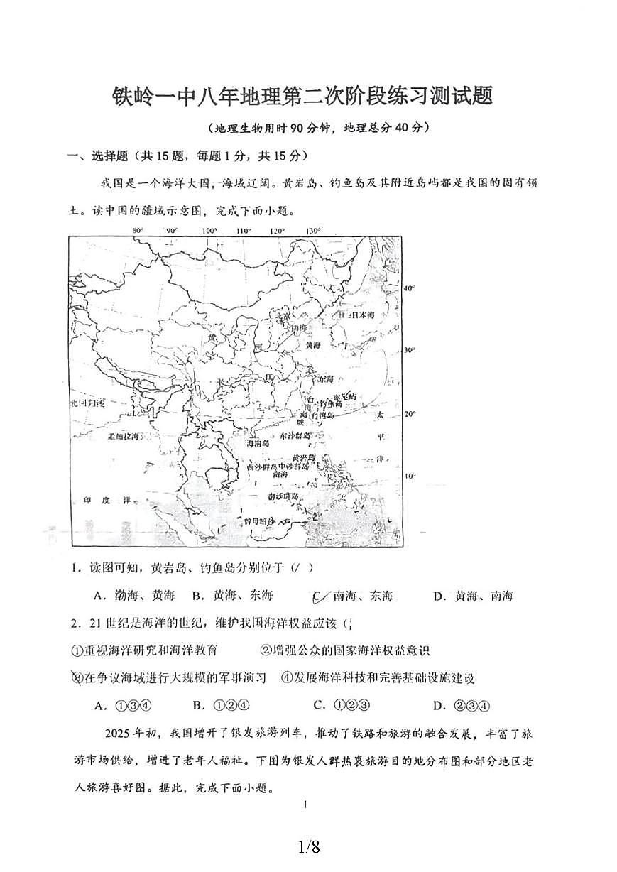 辽宁省铁岭市第一中学2025-2026学年八年级上学期期中地理试卷第1页