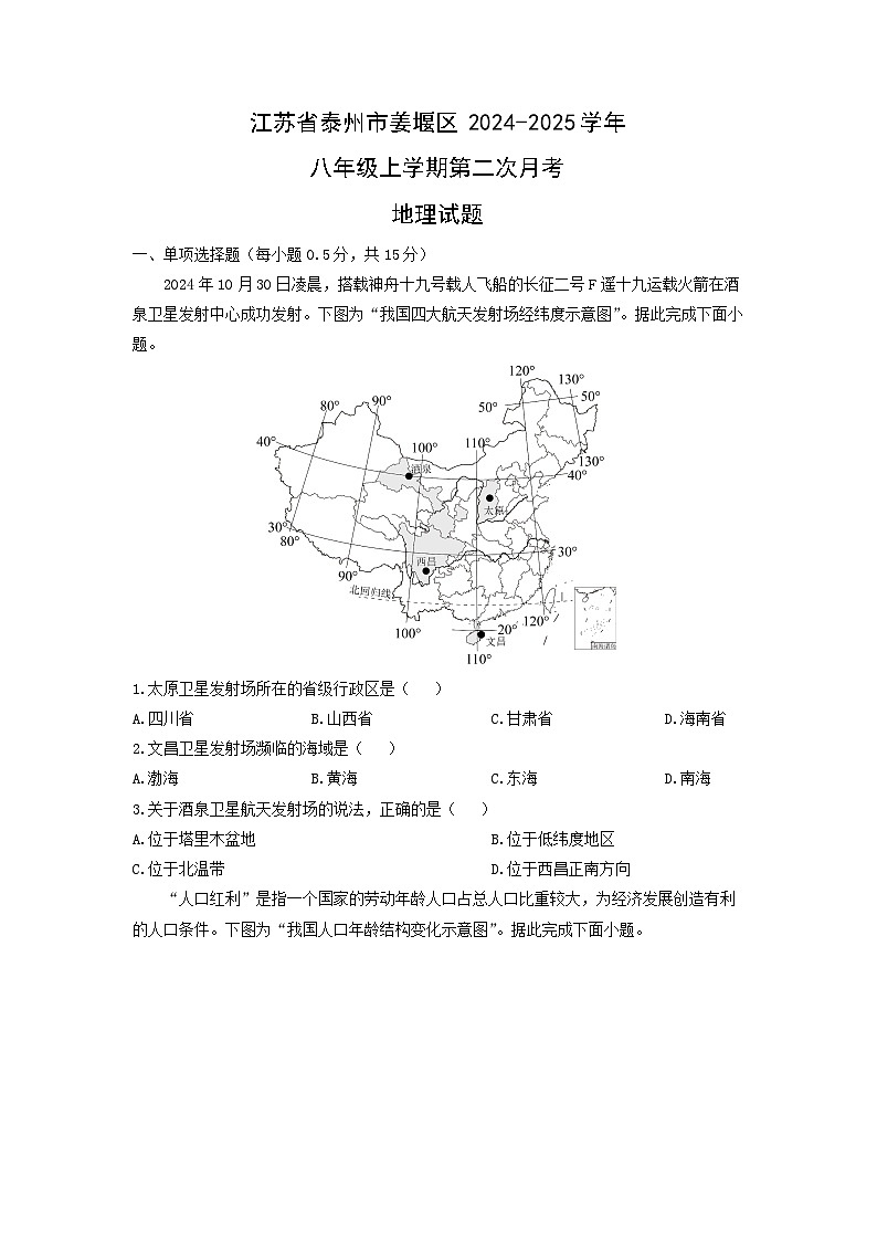 江苏省泰州市姜堰区2024-2025学年八年级上学期第二次月考地理地理试卷（学生版）第1页