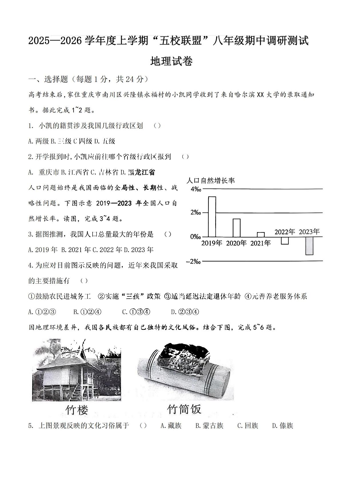 2025年哈尔滨市道外区五校联盟八年级（上）期中地理试题及答案第1页
