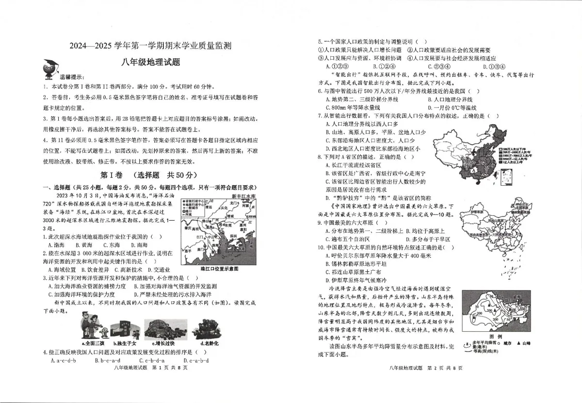 山东省滨州市沾化区2024-2025学年八年级上学期期末考试地理试题第1页