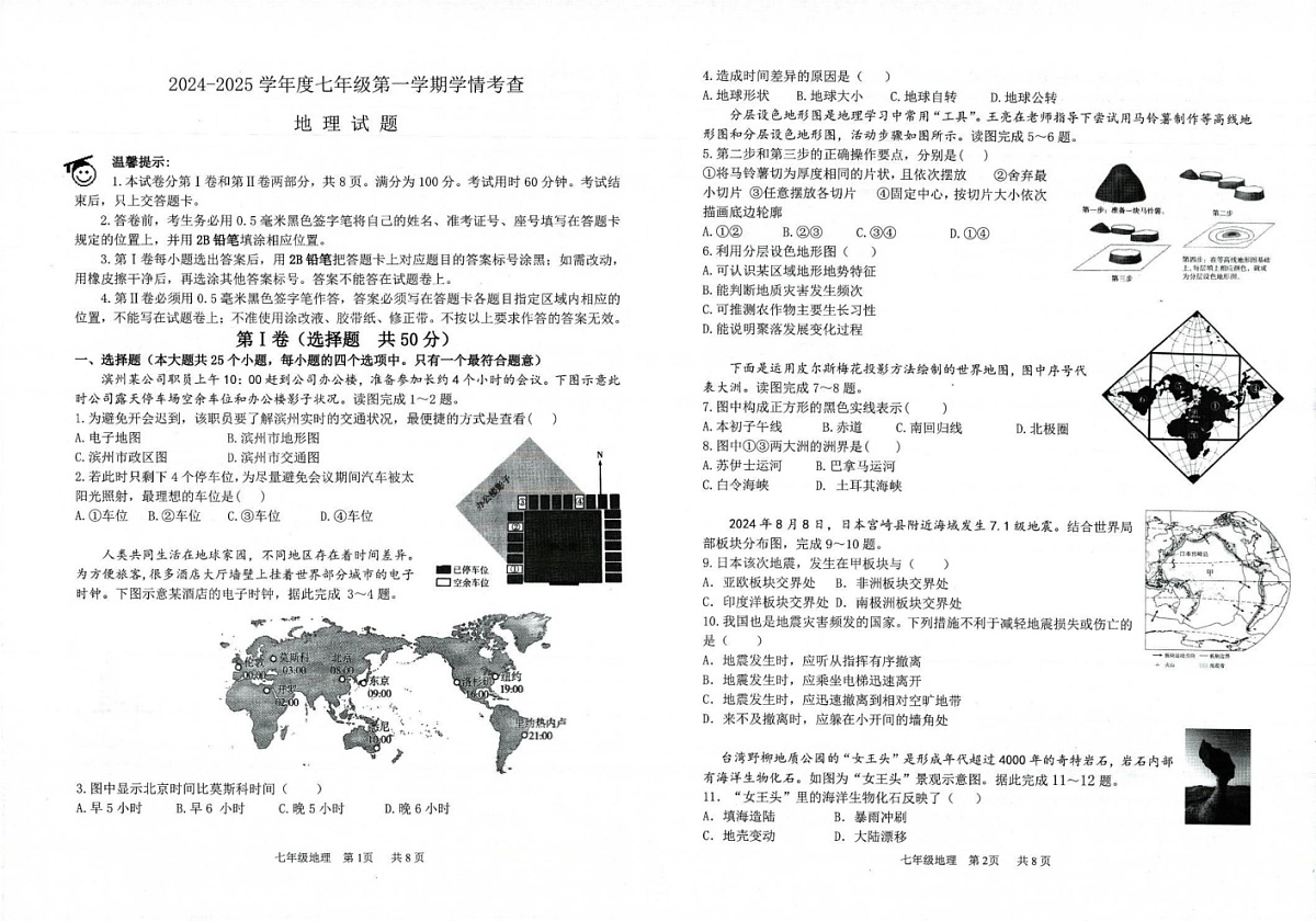 山东省滨州市邹平市2024-2025学年七年级上学期期末考试地理试题第1页