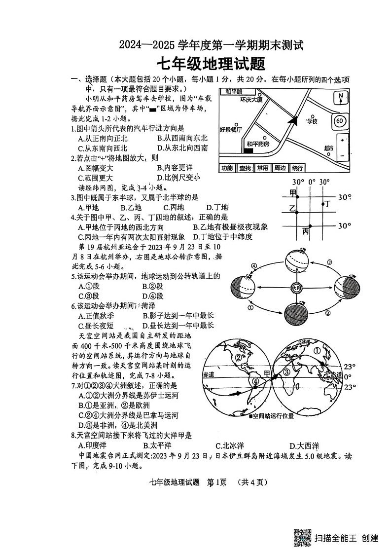 山东省菏泽市东明县2024-2025学年七年级上学期期末地理试题第1页