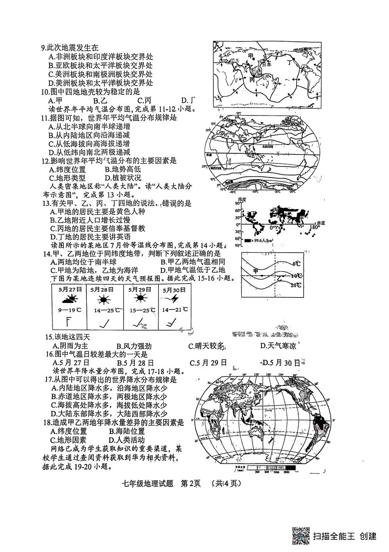 山东省菏泽市东明县2024-2025学年七年级上学期期末地理试题第2页