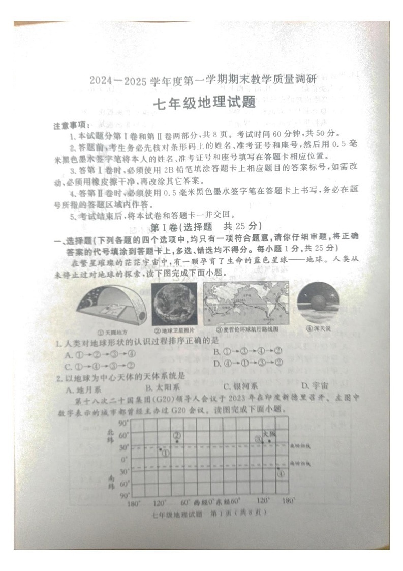 山东省济宁市高新技术产业开发区2024-2025学年七年级上学期期末地理试卷第1页