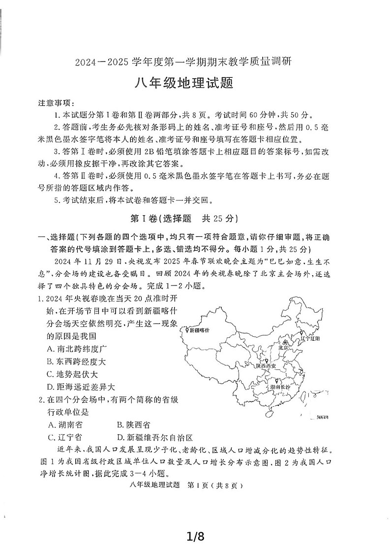 山东省济宁市梁山县2024-2025学年八年级上学期期末地理试题第1页