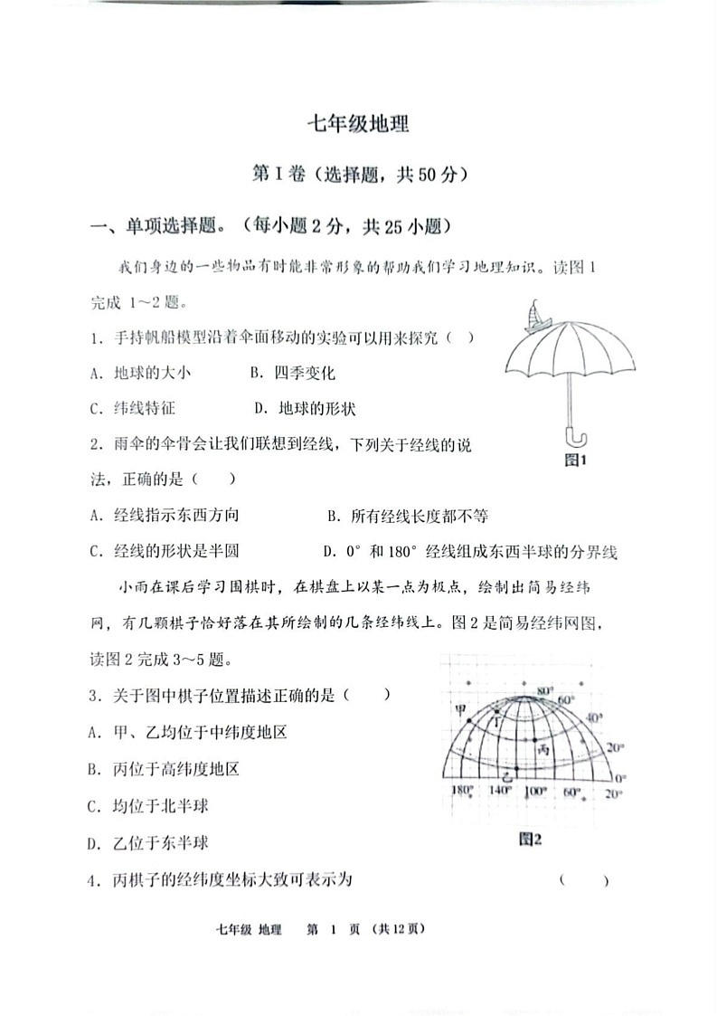 山东省济南市济阳区2024-2025学年七年级上学期期末地理试题第1页