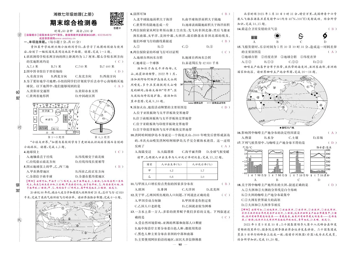 2025-2026学年第一学期湘教版七年级上册地理期末综合检测卷答案第1页