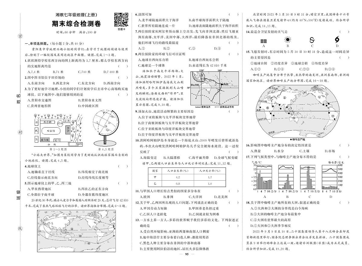 2025-2026学年第一学期湘教版七年级上册地理期末综合检测卷试卷第1页