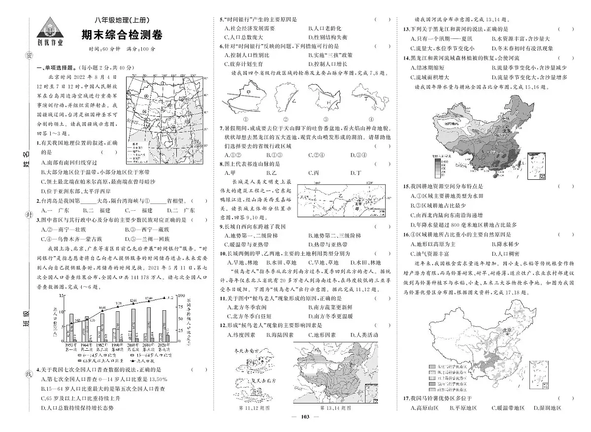 2025-2026学年第一学期人教版八年级上册地理期末综合检测卷试卷第1页