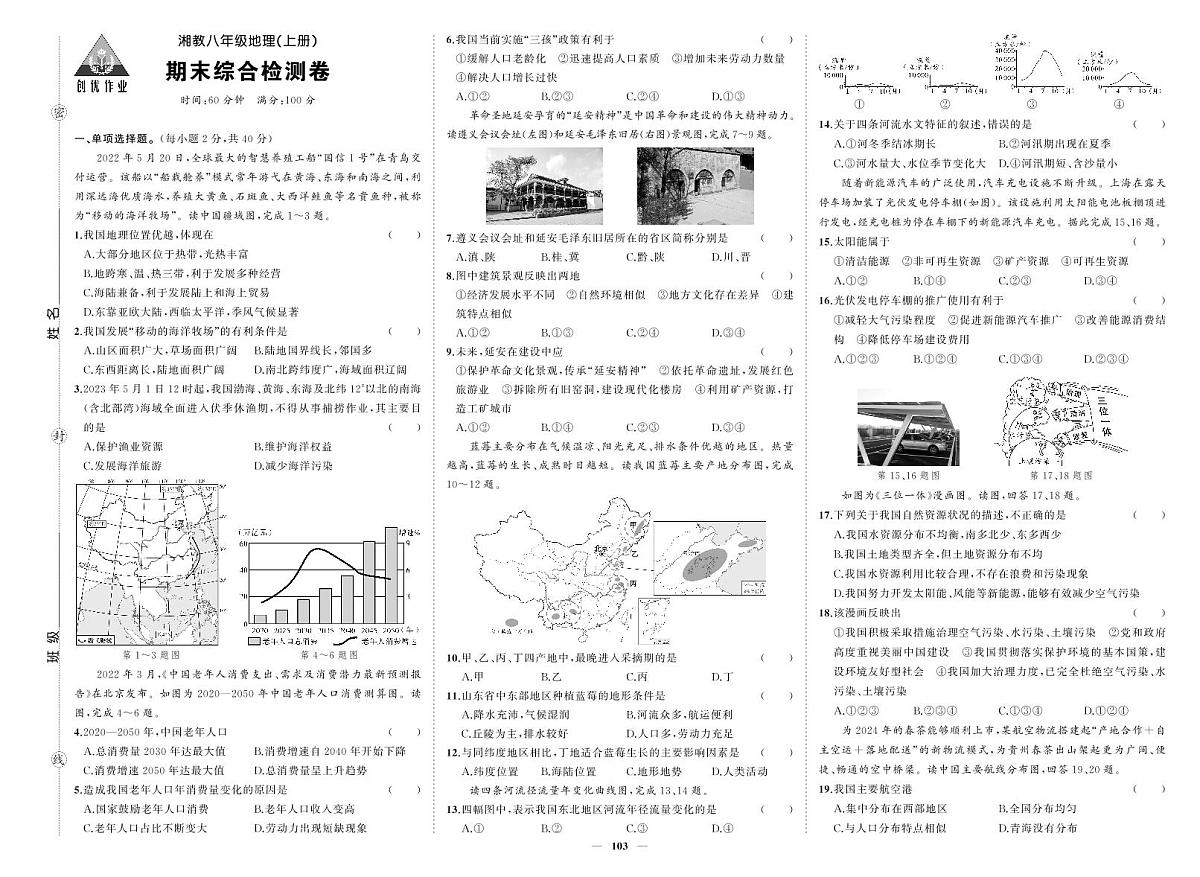 2025-2026学年第一学期湘教版八年级上册地理期末综合检测卷试卷第1页