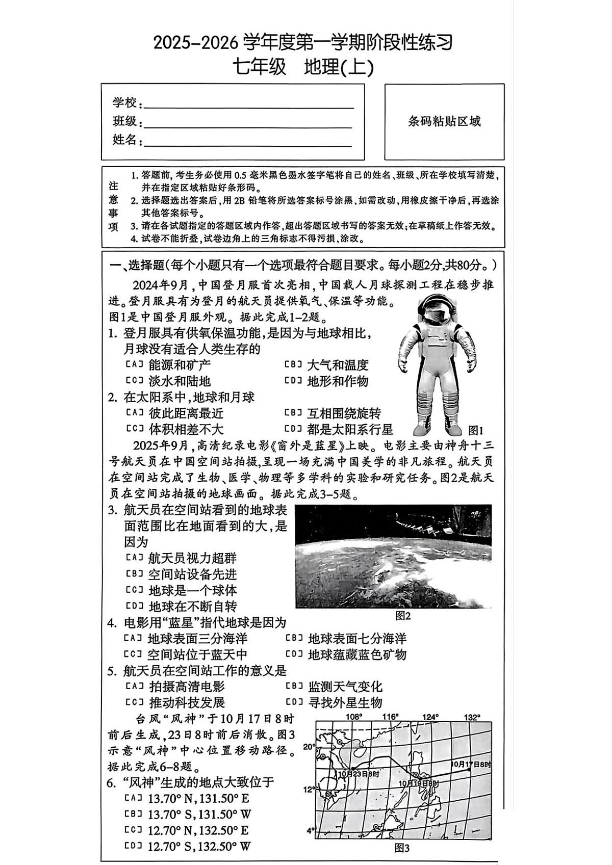 长安区25-26七上期中地理第1页