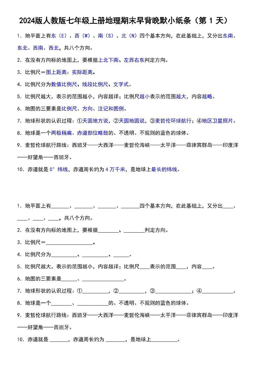 2024版人教版七年级上册地理期末知识点早背晚练小纸条第1页