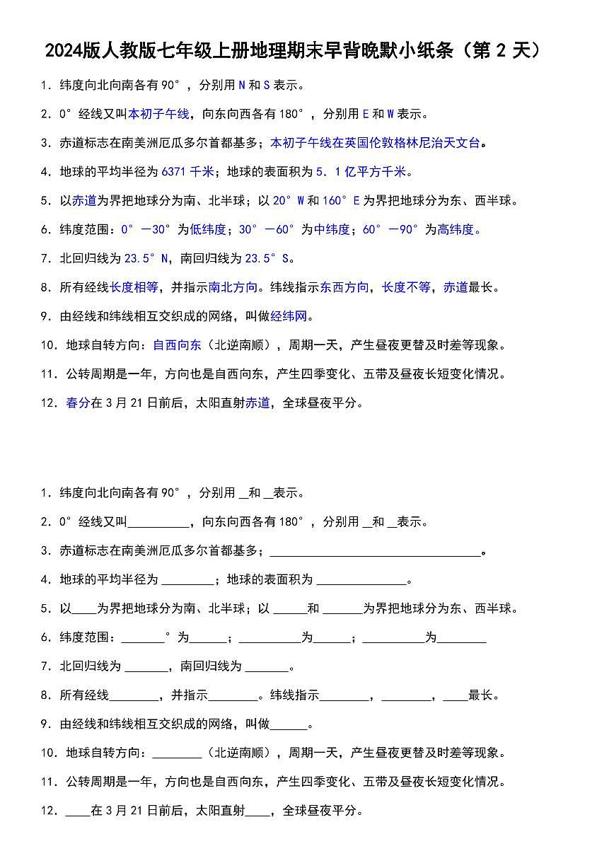 2024版人教版七年级上册地理期末知识点早背晚练小纸条第2页