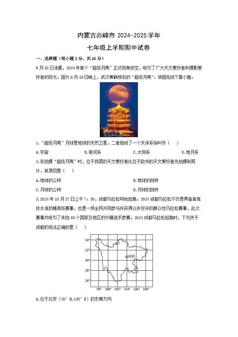 内蒙古赤峰市2024-2025学年七年级上学期期中地理试卷（学生版）第1页