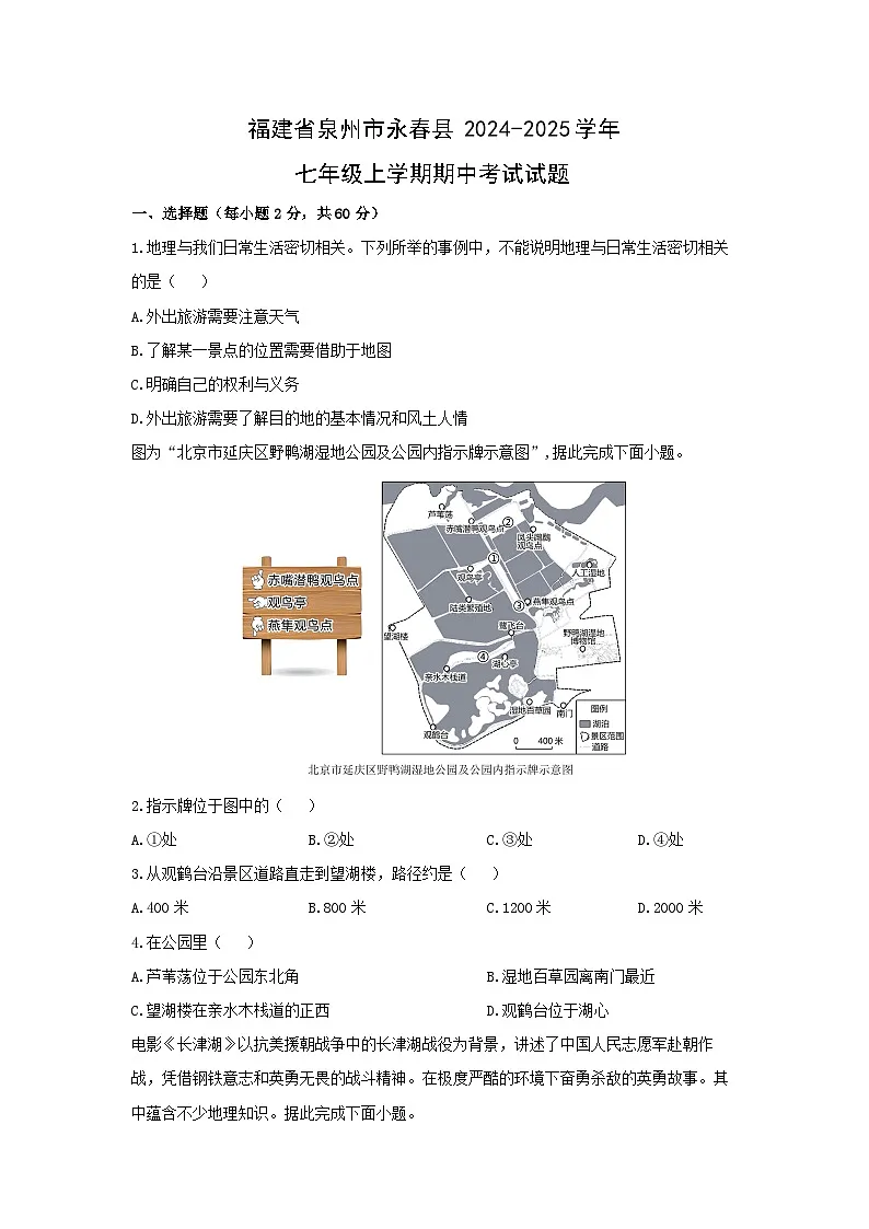 福建省泉州市永春县2024-2025学年七年级上学期期中考试地理试卷（学生版）第1页