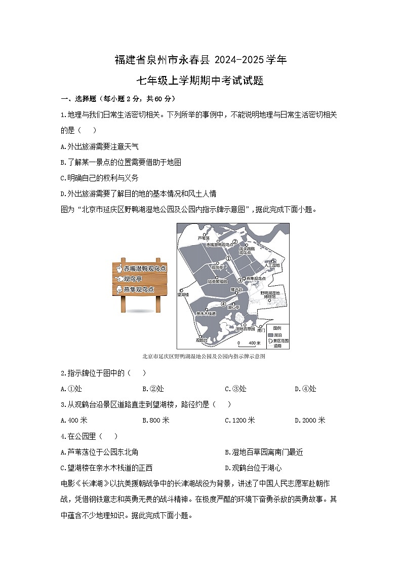 福建省泉州市永春县2024-2025学年七年级上学期期中考试地理试卷（学生版）第1页