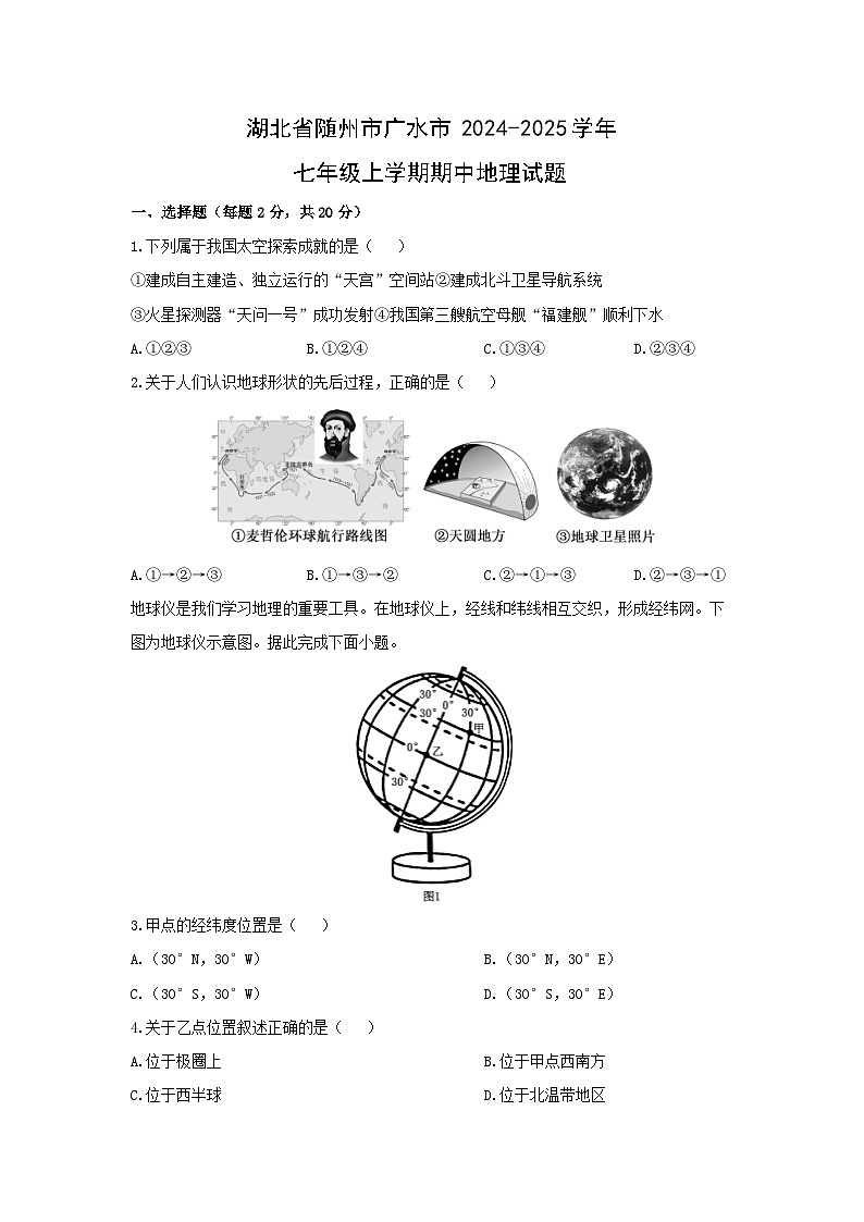 湖北省随州市广水市2024-2025学年七年级上学期期中地理地理试卷（学生版）第1页