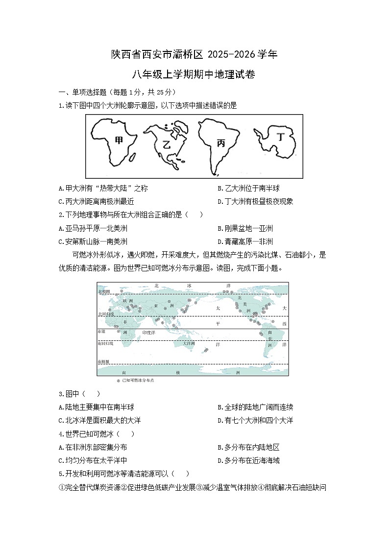 陕西省西安市灞桥区2025-2026学年八年级上学期期中地理地理试卷（学生版）第1页