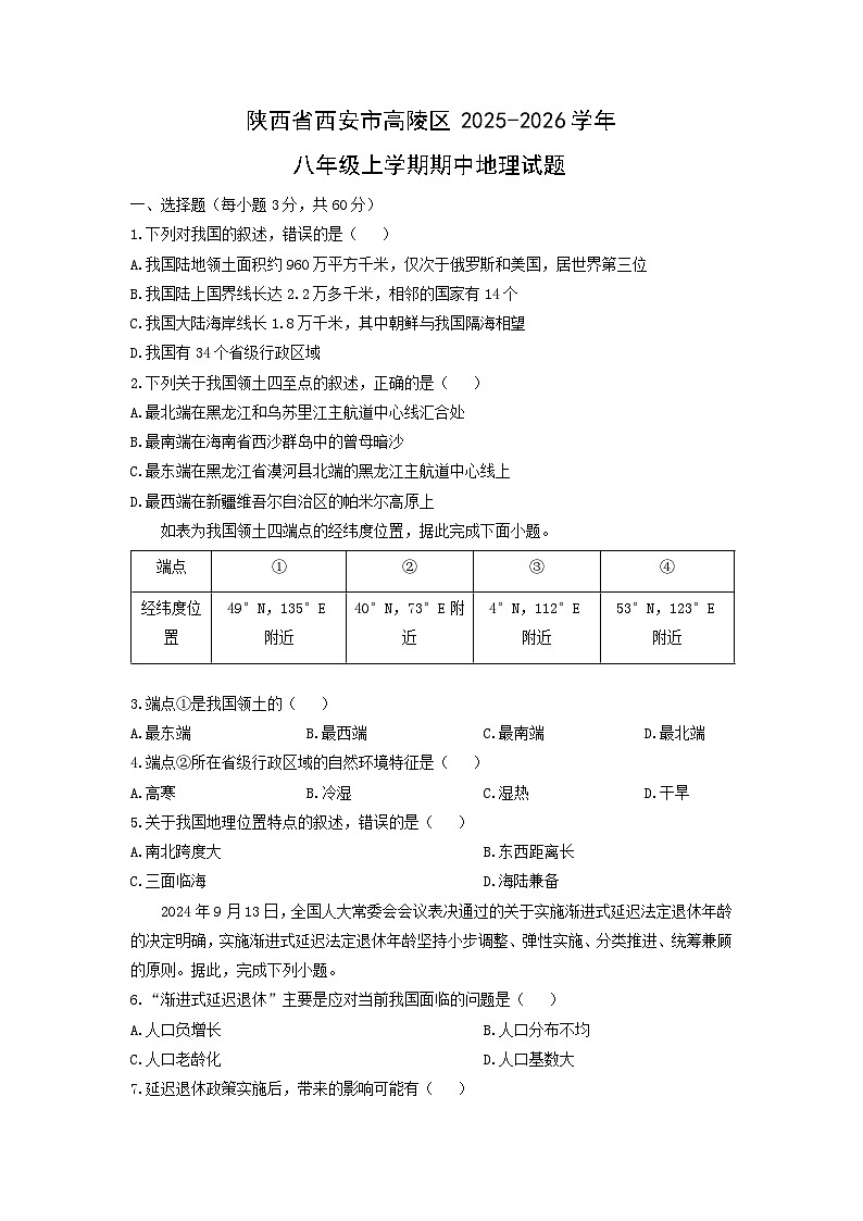 陕西省西安市高陵区2025-2026学年八年级上学期期中地理地理试卷（学生版）第1页