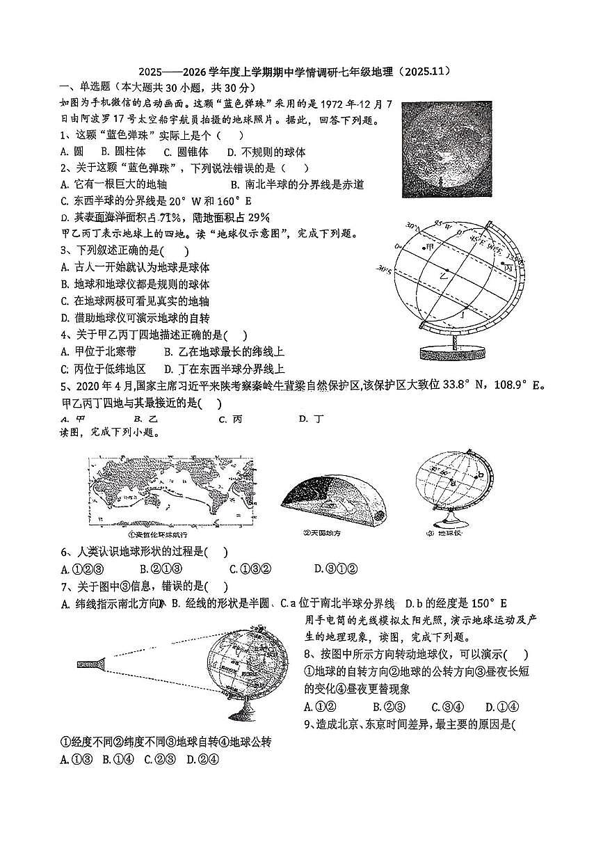 湖北省荆州市公安县教联体2025-2026学年七年级上学期期中地理试题第1页