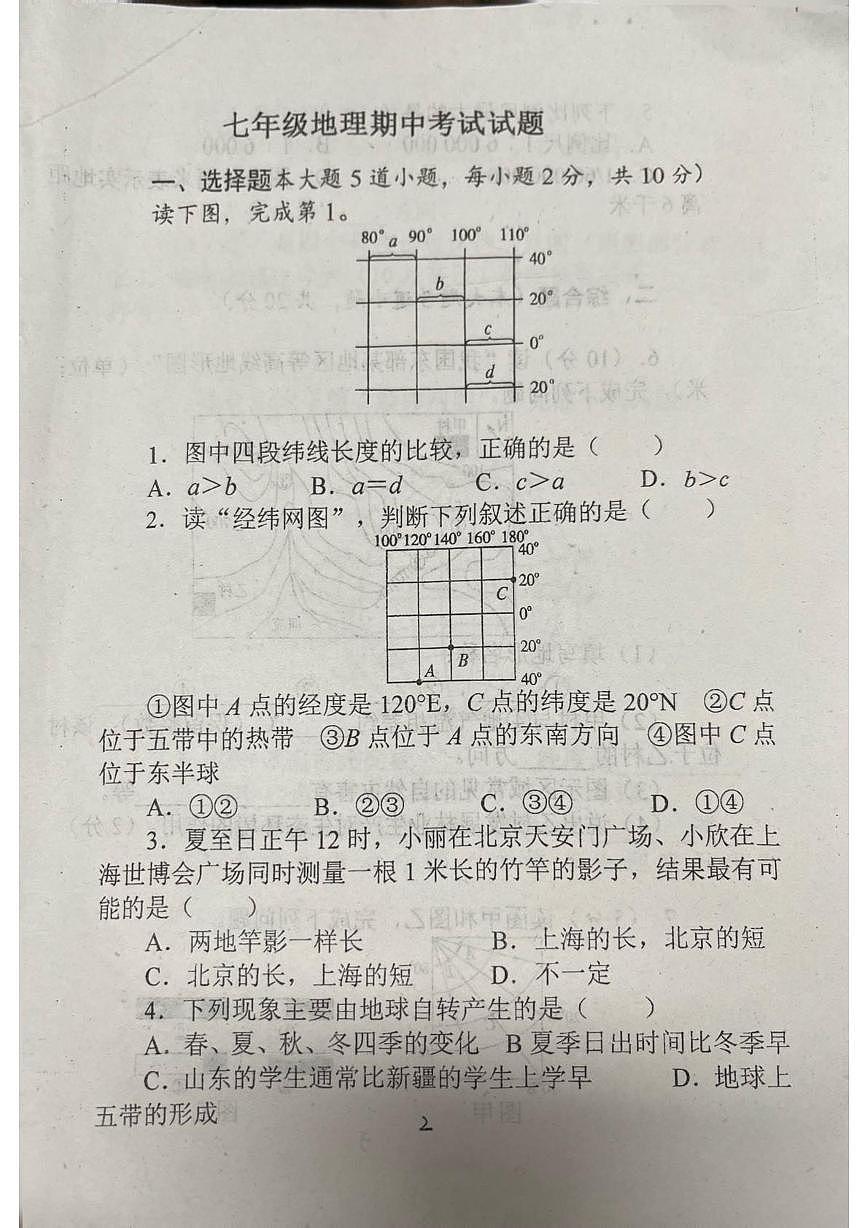 内蒙古通辽市开鲁县部分学校2025-2026学年七年级上学期期中地理试卷第1页