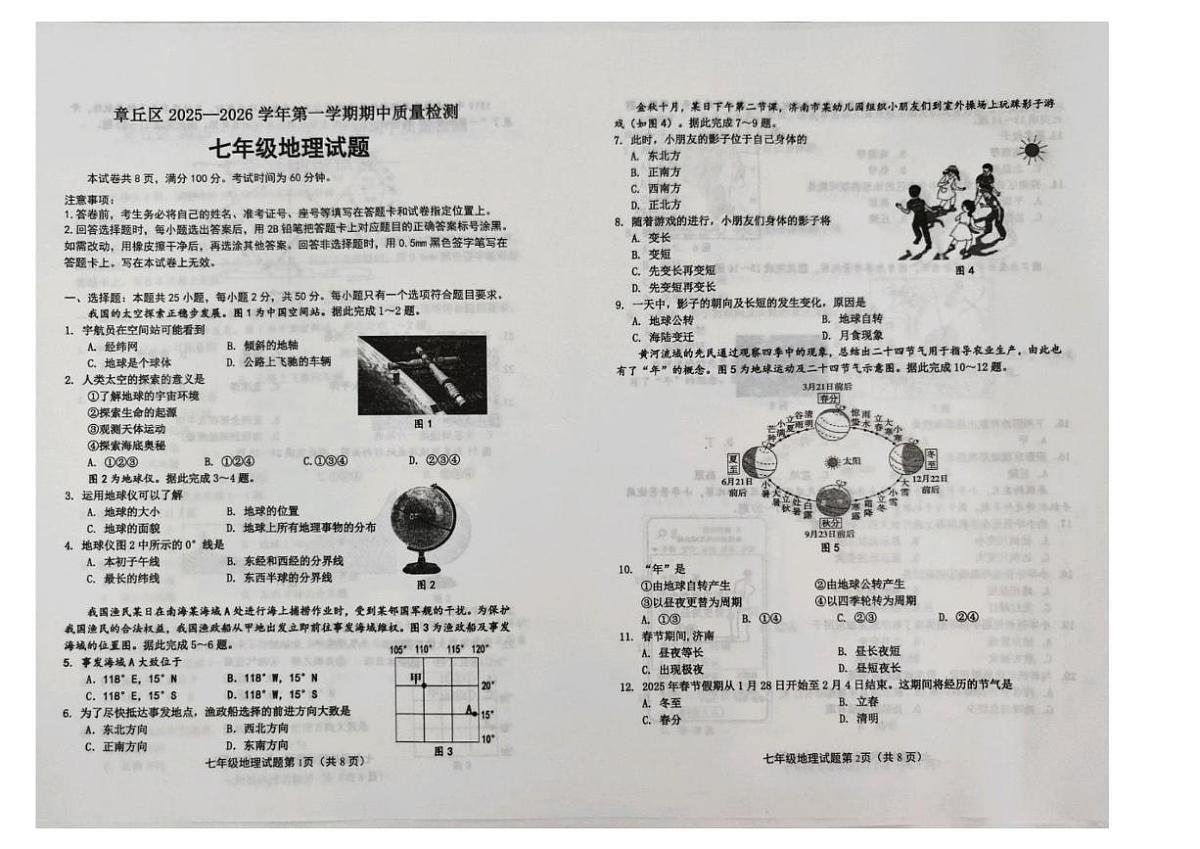 山东省济南市章丘区2025-2026学年七年级上学期期中地理试题第1页