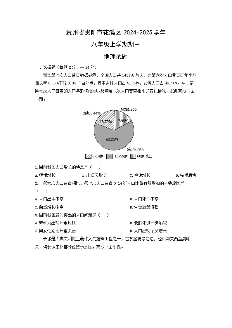 贵州省贵阳市花溪区2024-2025学年八年级上学期期中地理地理试题（学生版）第1页