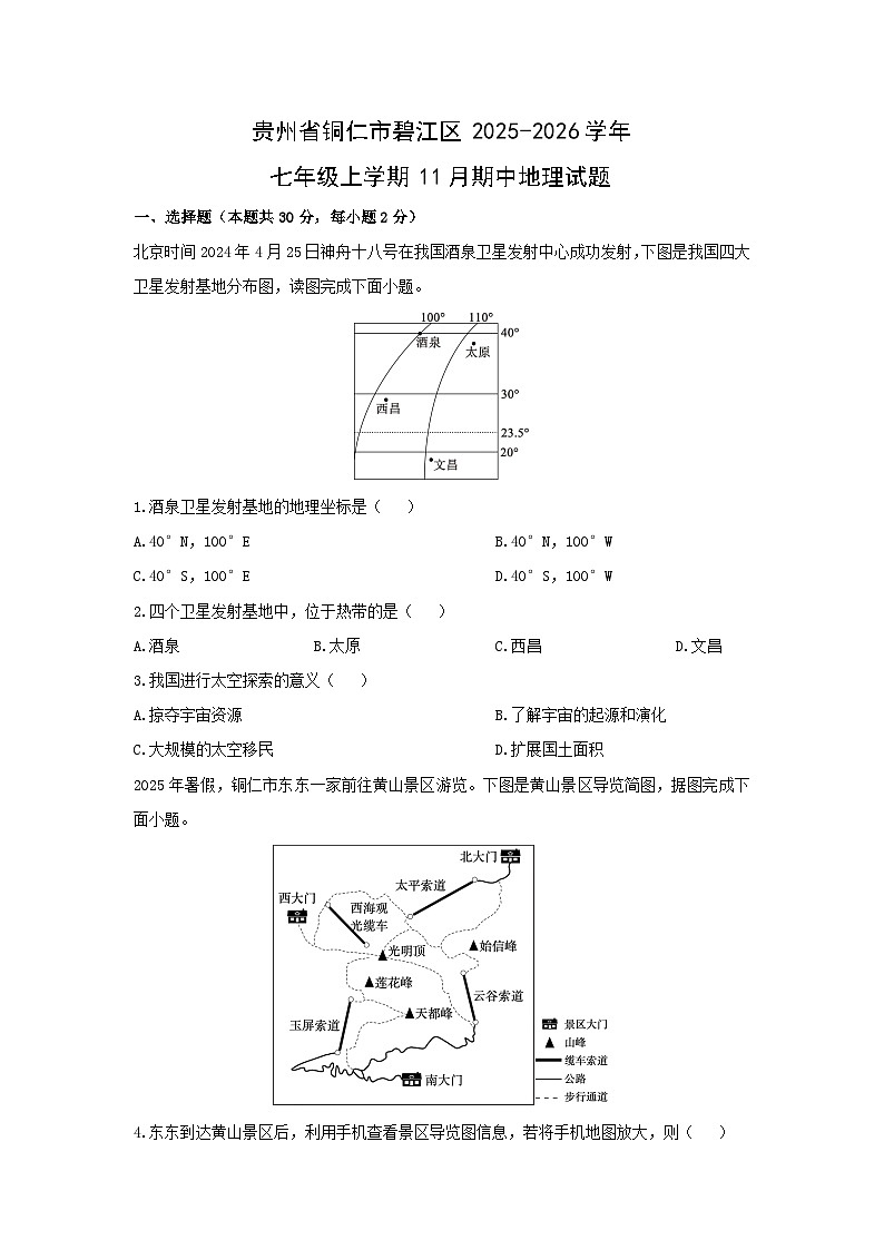 贵州省铜仁市碧江区2025-2026学年七年级上学期11月期中地理地理试题（学生版）第1页