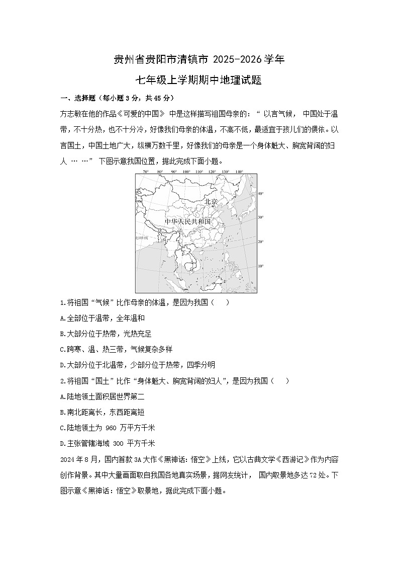贵州省贵阳市清镇市2025-2026学年七年级上学期期中地理地理试题（学生版）第1页