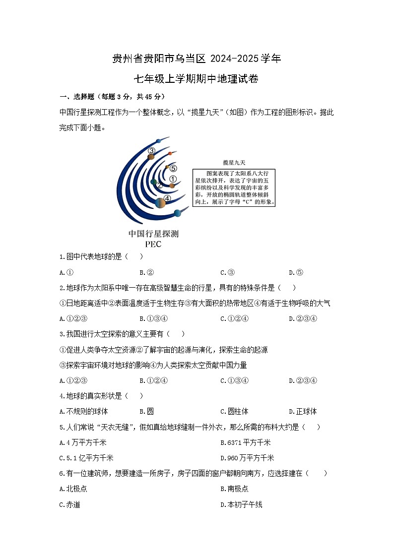 贵州省贵阳市乌当区2024-2025学年七年级上学期期中地理 地理试卷（学生版）第1页