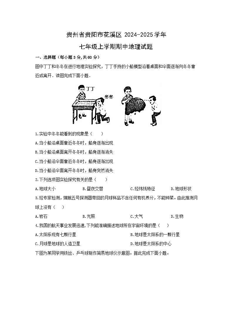 贵州省贵阳市花溪区2024-2025学年七年级上学期期中地理地理试题（学生版）第1页