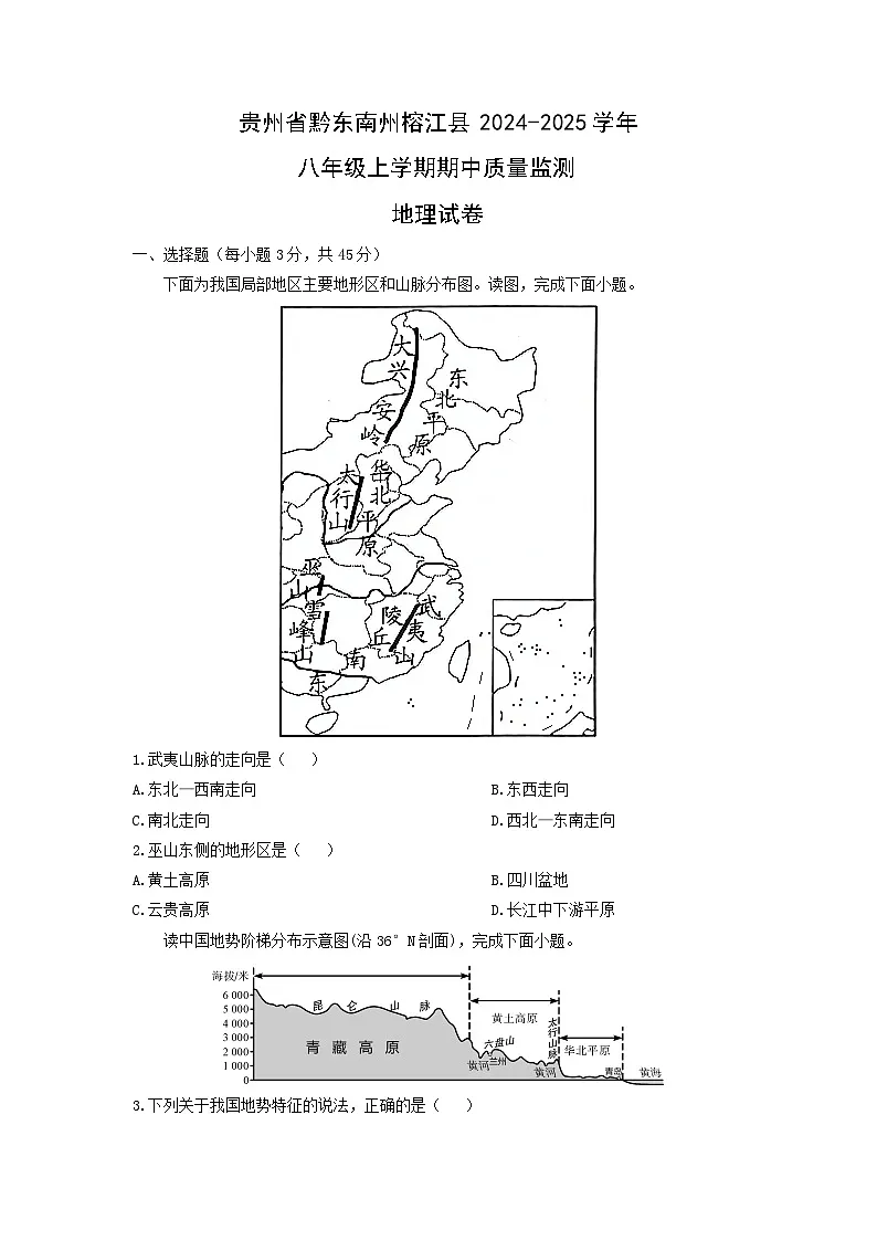 贵州省黔东南州榕江县2024-2025学年八年级上学期期中质量监测地理地理试卷（学生版）第1页