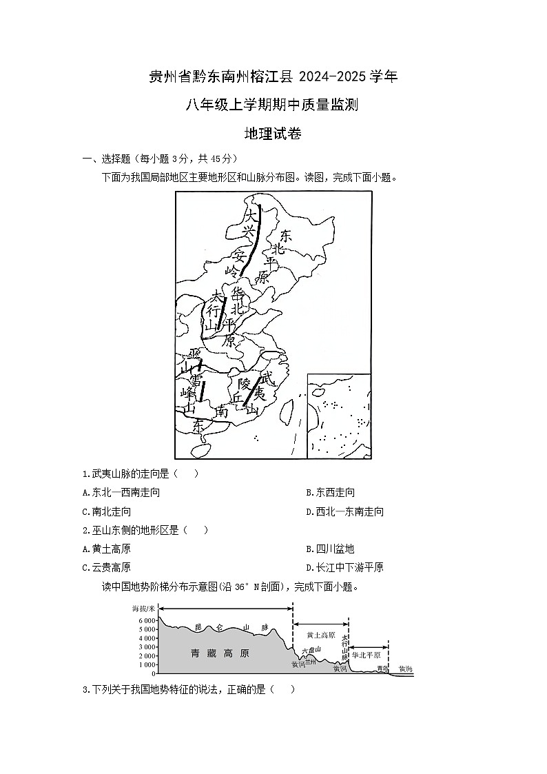 贵州省黔东南州榕江县2024-2025学年八年级上学期期中质量监测地理地理试卷（学生版）第1页