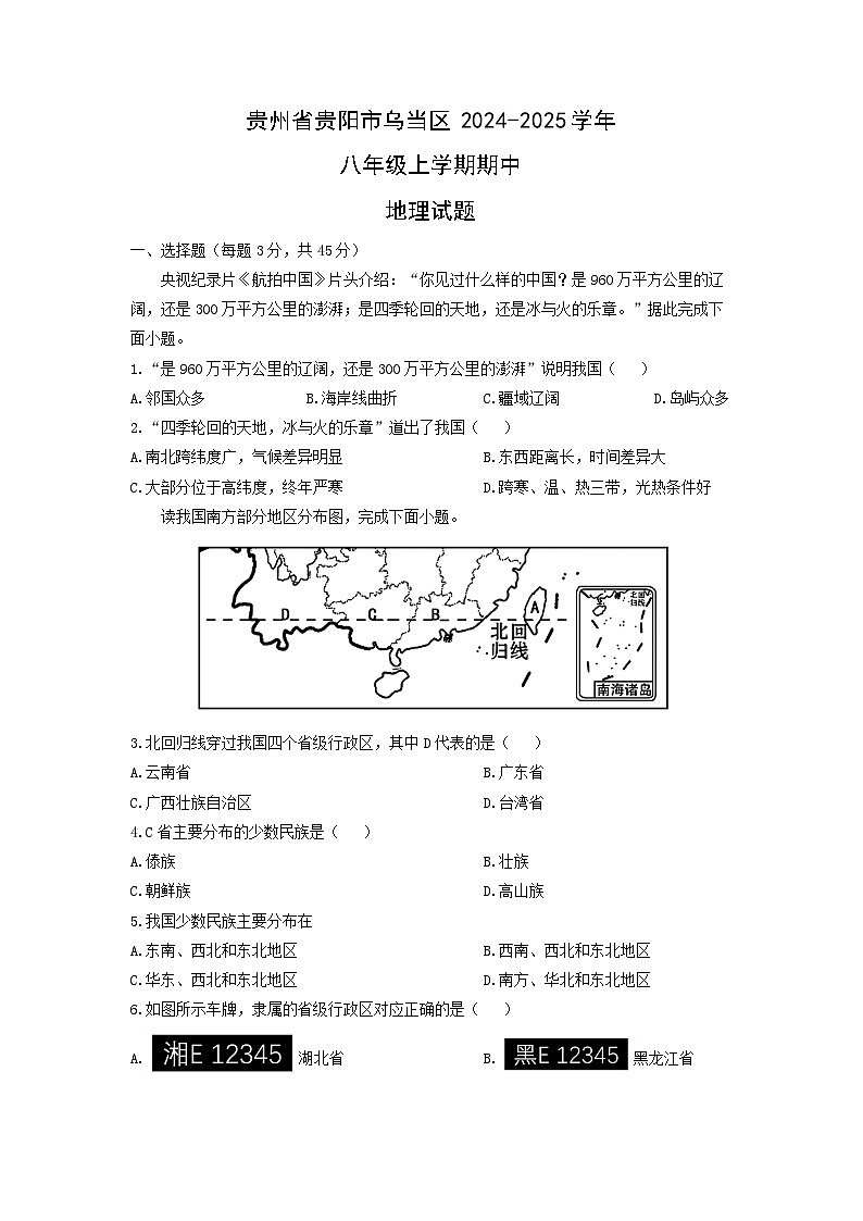 贵州省贵阳市乌当区2024-2025学年八年级上学期期中地理地理试题（学生版）第1页