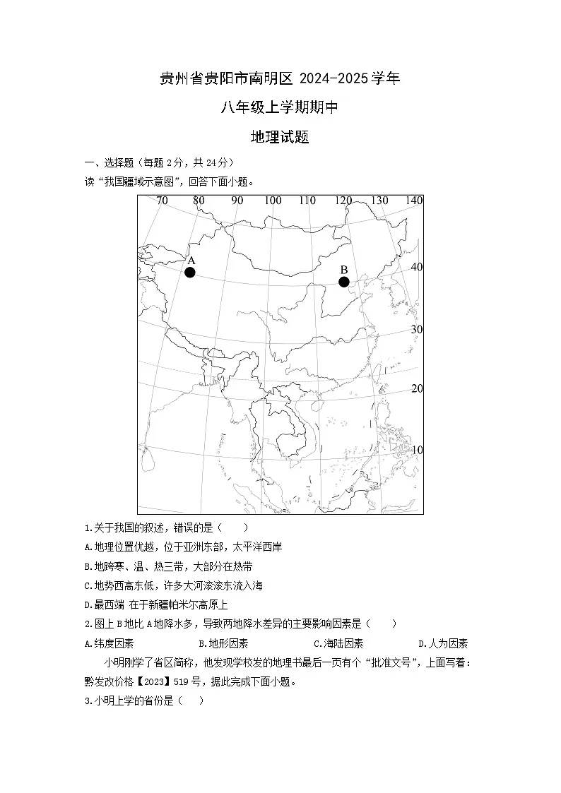 贵州省贵阳市南明区2024-2025学年八年级上学期期中地理地理试题（学生版）第1页
