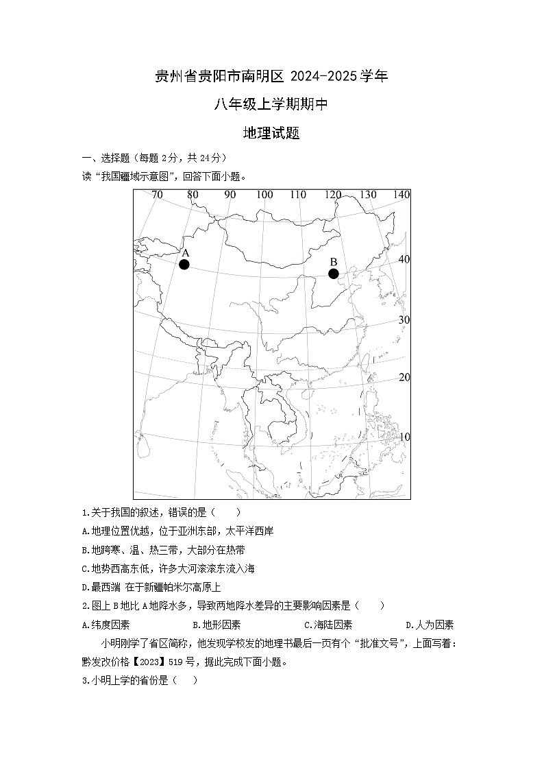 贵州省贵阳市南明区2024-2025学年八年级上学期期中地理地理试题（学生版）第1页